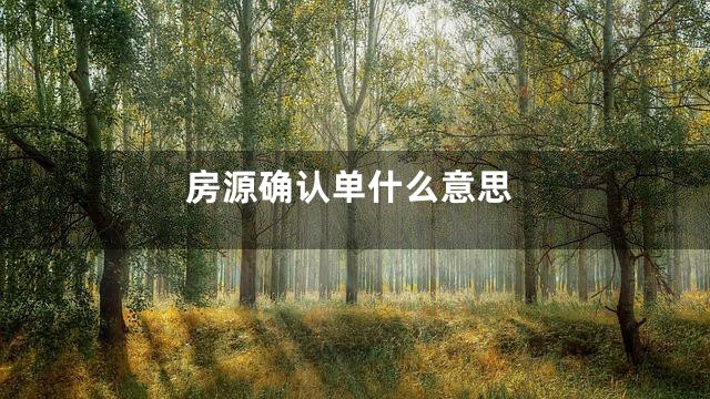 房源确认单什么意思