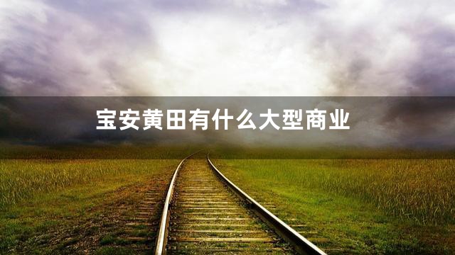 宝安黄田有什么大型商业