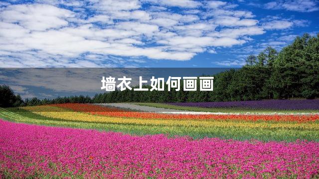 墙衣上如何画画