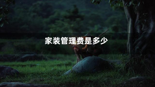 家装管理费是多少