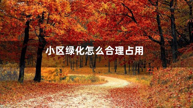 小区绿化怎么合理占用