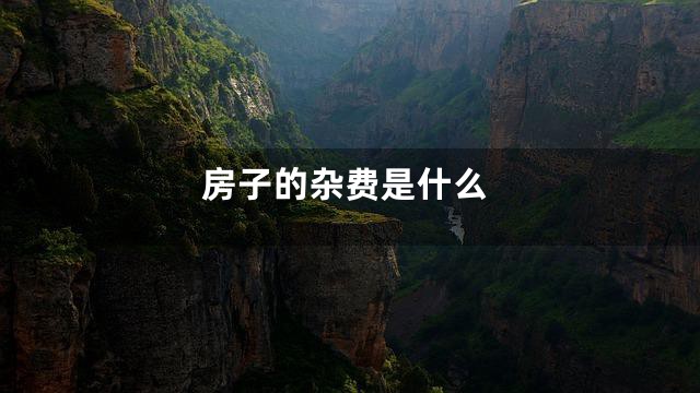 房子的杂费是什么