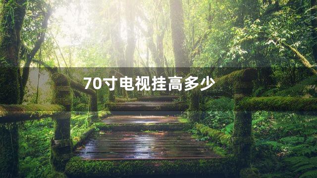 70寸电视挂高多少