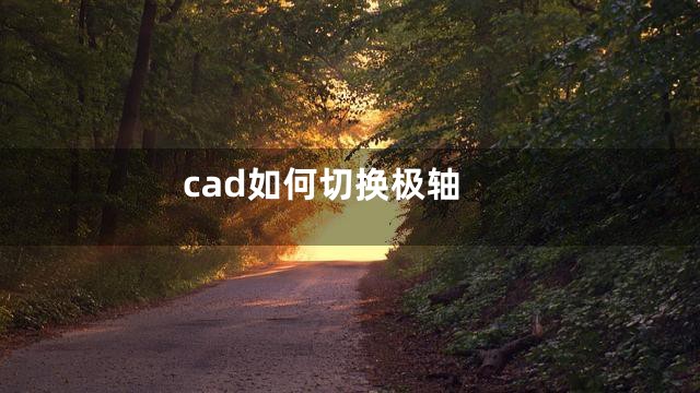 cad如何切换极轴
