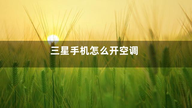 三星手机怎么开空调