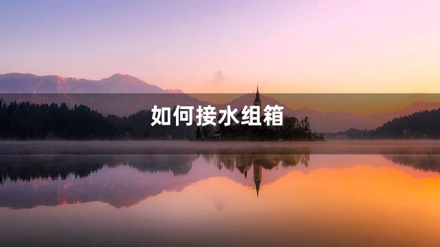 如何接水组箱