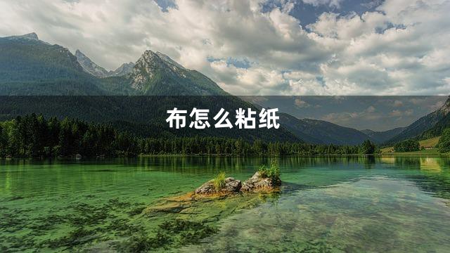 布怎么粘纸