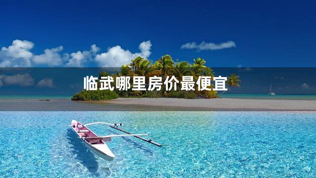 临武哪里房价最便宜