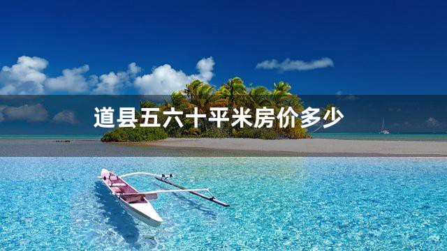 道县五六十平米房价多少