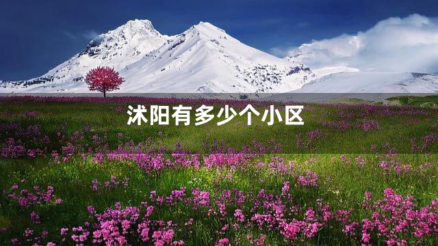 沭阳有多少个小区