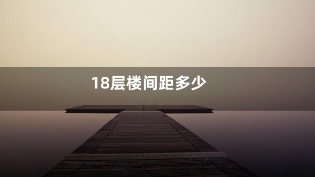 18层楼间距多少