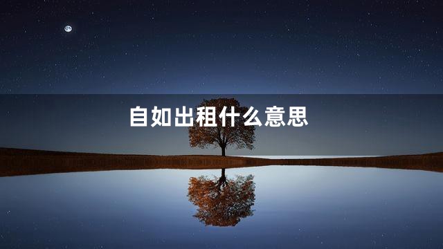自如出租什么意思