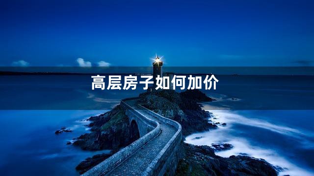 高层房子如何加价