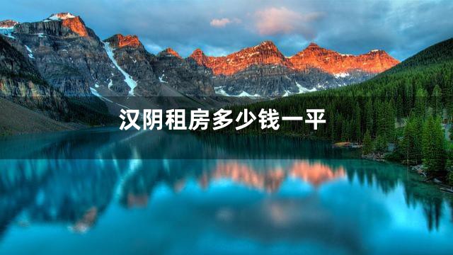 汉阴租房多少钱一平