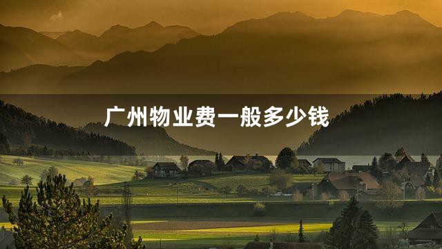 广州物业费一般多少钱
