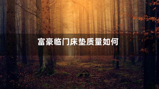 富豪临门床垫质量如何