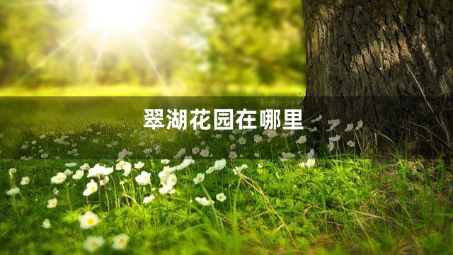 翠湖花园在哪里