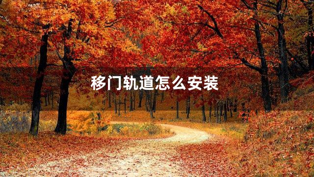 移门轨道怎么安装