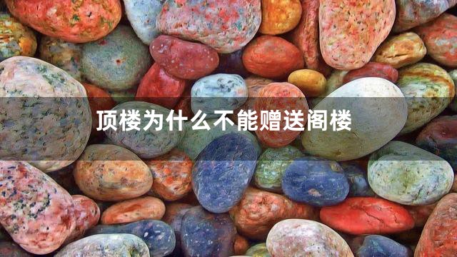 顶楼为什么不能赠送阁楼