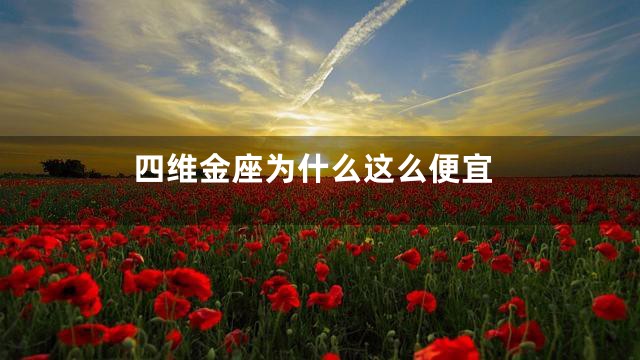 四维金座为什么这么便宜