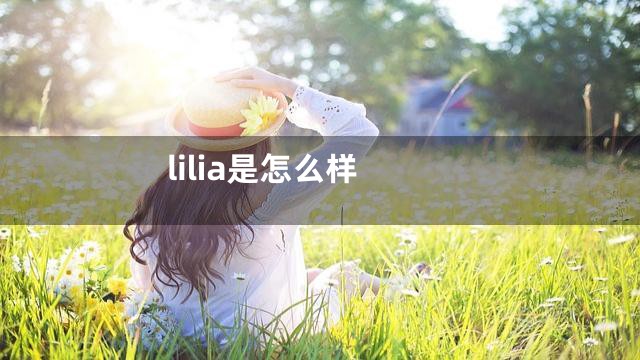 lilia是怎么样