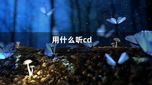 用什么听cd