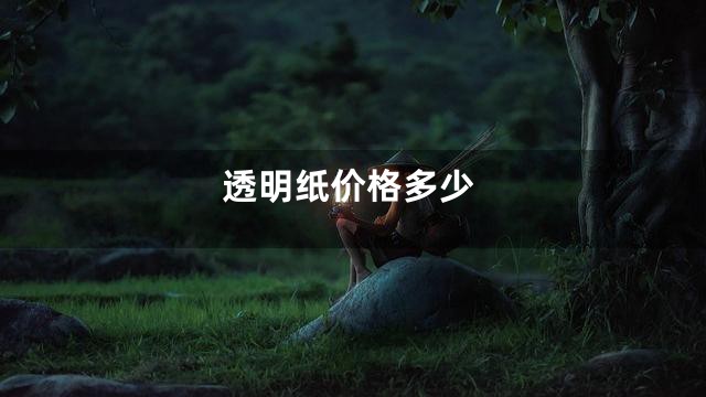透明纸价格多少