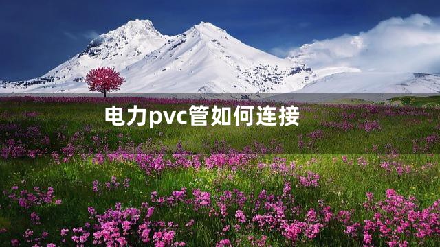 电力pvc管如何连接