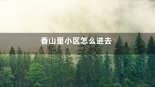香山里小区怎么进去