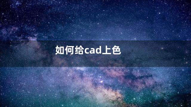 如何给cad上色