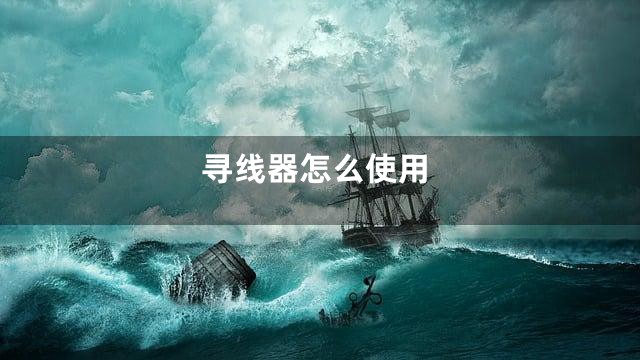 寻线器怎么使用