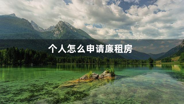 个人怎么申请廉租房