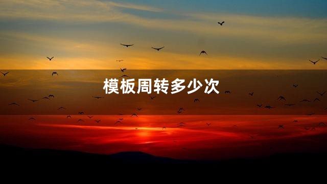 模板周转多少次