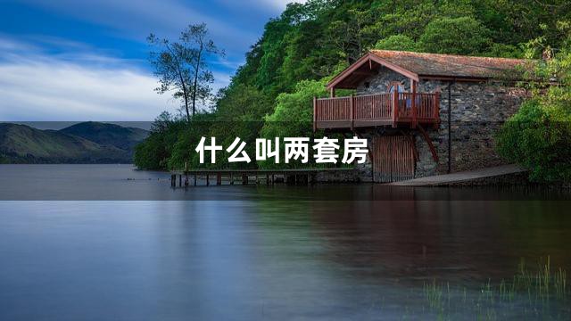 什么叫两套房