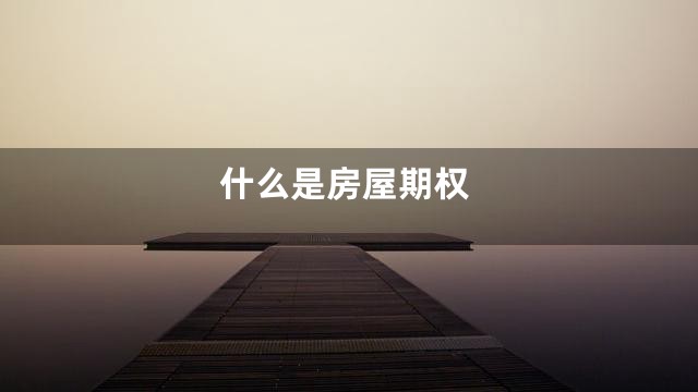 什么是房屋期权