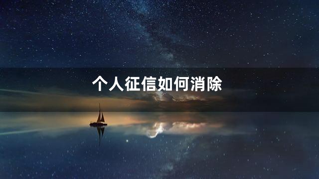 个人征信如何消除