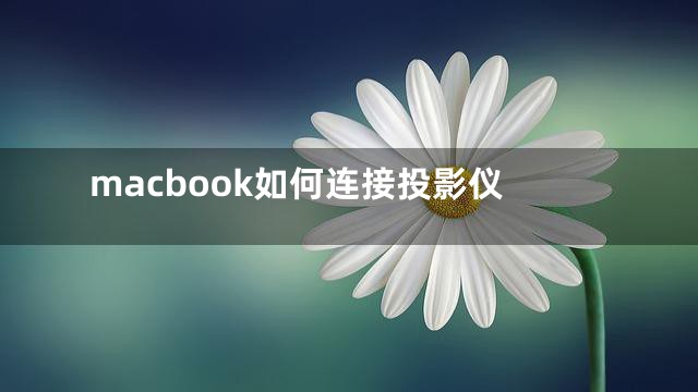 macbook如何连接投影仪