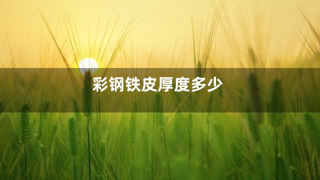 彩钢铁皮厚度多少