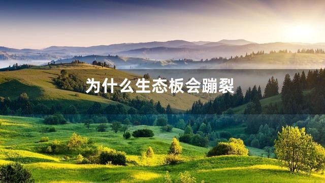 为什么生态板会蹦裂