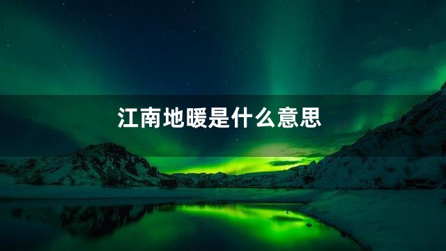 江南地暖是什么意思