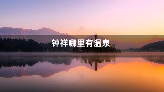 钟祥哪里有温泉