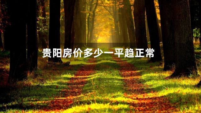 贵阳房价多少一平趋正常