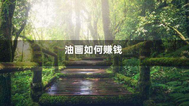 油画如何赚钱