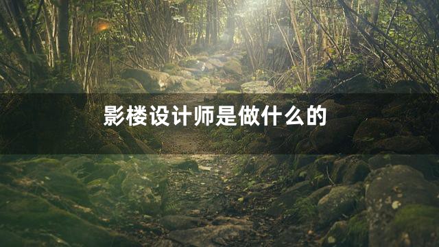 影楼设计师是做什么的