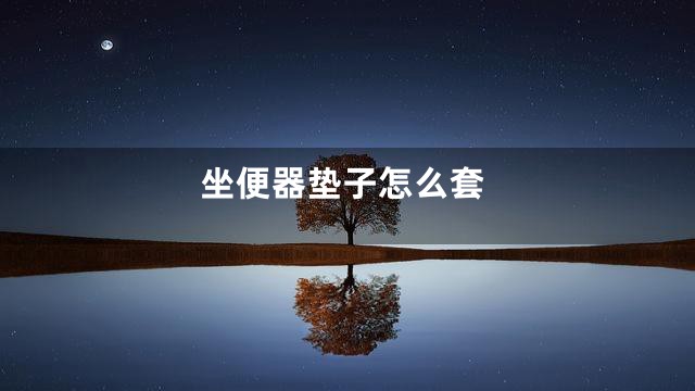 坐便器垫子怎么套