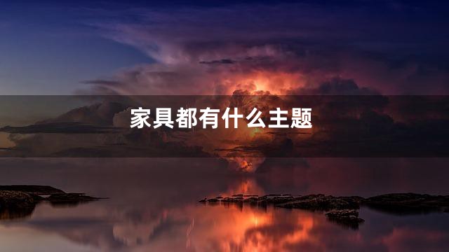 家具都有什么主题