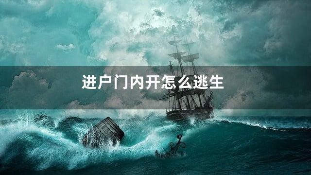 进户门内开怎么逃生