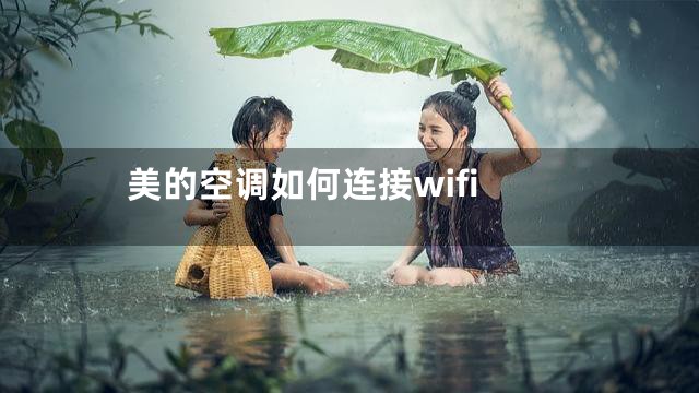 美的空调如何连接wifi
