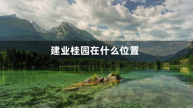 建业桂园在什么位置