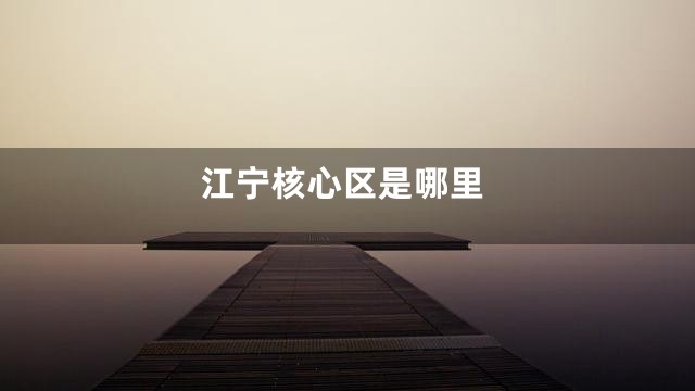 江宁核心区是哪里